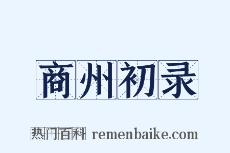 商州初录是什么意思的图片